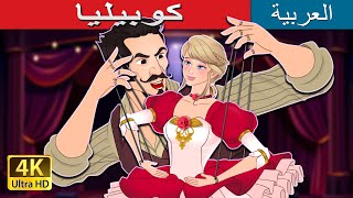 كوبيليا | Coppelia in Arabic | حكايات عربية I @ArabianFairyTales