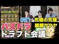 【ドラフト会議 #21】究極の究極・麒麟サクヤでソニアグラン！【パズドラ】