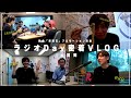 【VLOG前編】福岡でラジオに出演してきました