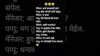 Marathi reels new Instagram 🤪|| #shorts #marathi #jokes