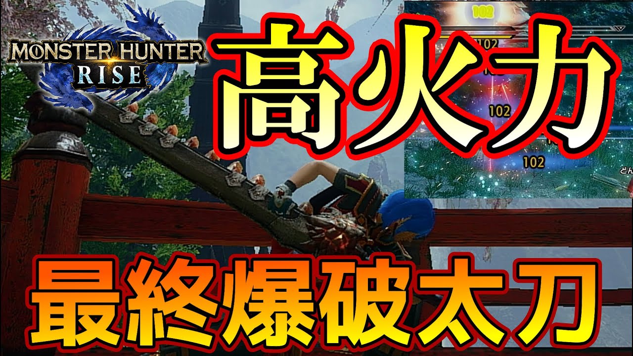 最強爆破太刀 バゼルギウス太刀装備解説 モンハンライズ Youtube