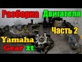 Разборка Двигателя Yamaha Gear 2t Я такого не ожидал !!! Часть 2