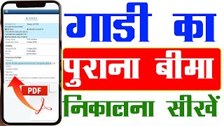 Gadi Ka Purana Insurance Kaise Nikale 2026 | know your vehicle details