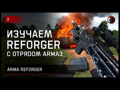 Видео: ИЗУЧАЕМ REFORGER ОТРЯДОМ ARMA 3 [2K] #reforger #armareforger