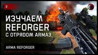 ИЗУЧАЕМ REFORGER ОТРЯДОМ ARMA 3 [2K] #reforger #armareforger