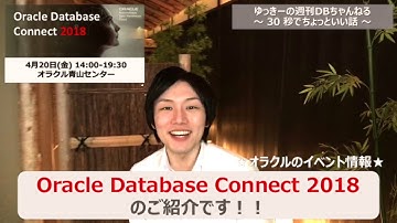 ゆっきーの週刊DBちゃんねる vol.28 です！ Oracle Database Connect 2018イベントのご紹介