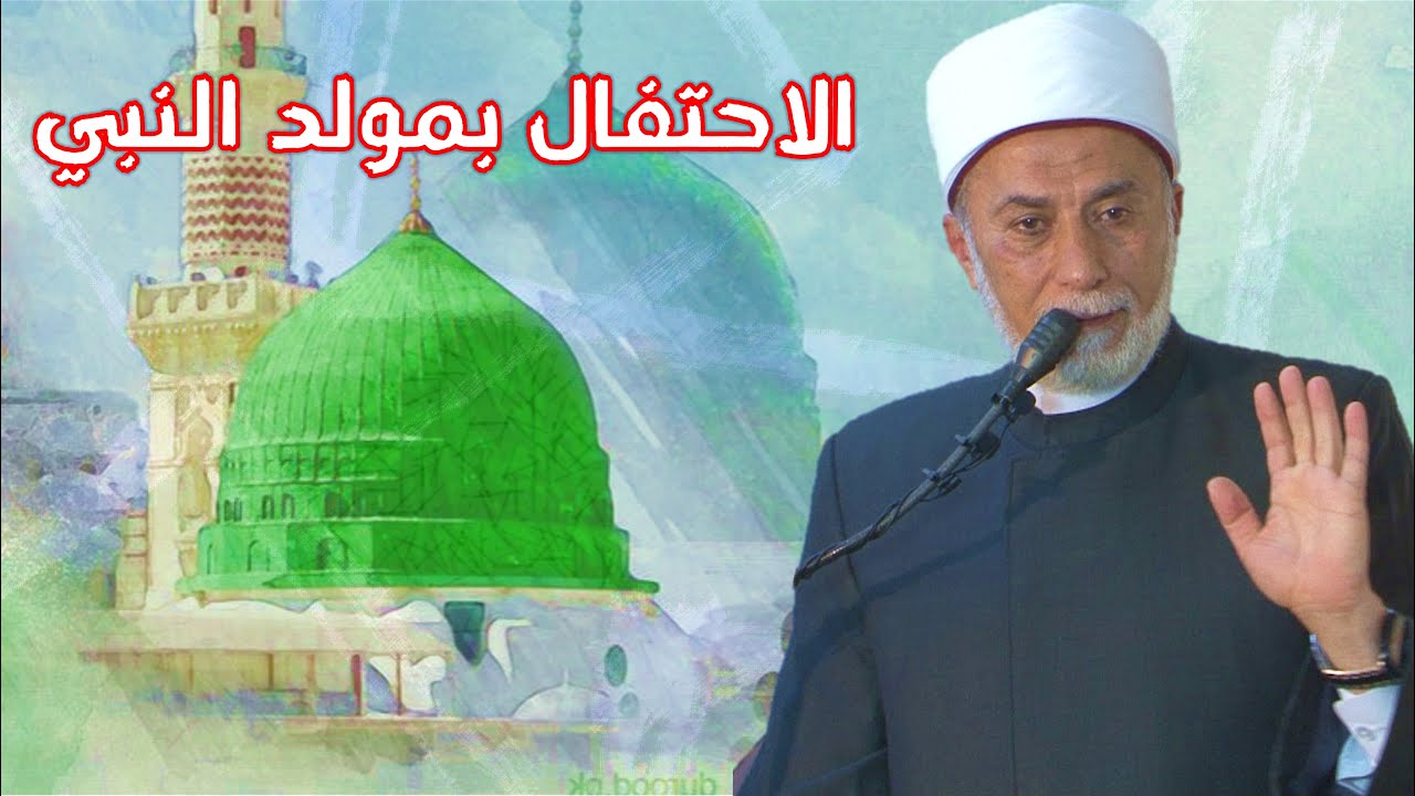 لماذا نحتفل بمولد النبي ﷺ وهل الاحتفال بدعة؟