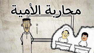 محاربة الأمية #رسوم متحركة