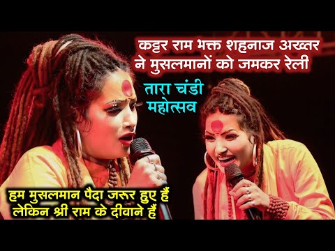 Bhagwa Rang | shahnaz akhtar stage show | tarachandi dham mahostav 2024 | कट्टर राम भक्त शहनाज अख्तर