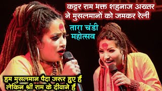 Bhagwa Rang | shahnaz akhtar stage show | tarachandi dham mahostav 2024 | कट्टर राम भक्त शहनाज अख्तर