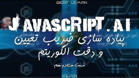 پیاده سازی ضریب تعیین و دقت الگوریتم - (قسمت هشتاد و نهم آموزش هوش مصنوعی با جاوا اسکریپت)