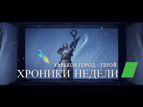 Харьковские известия | Хроники недели (20.06.2022)