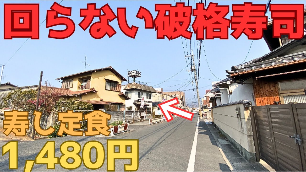 【レトログルメ244】岡山県の小さな寿司屋が最近注目浴びてます