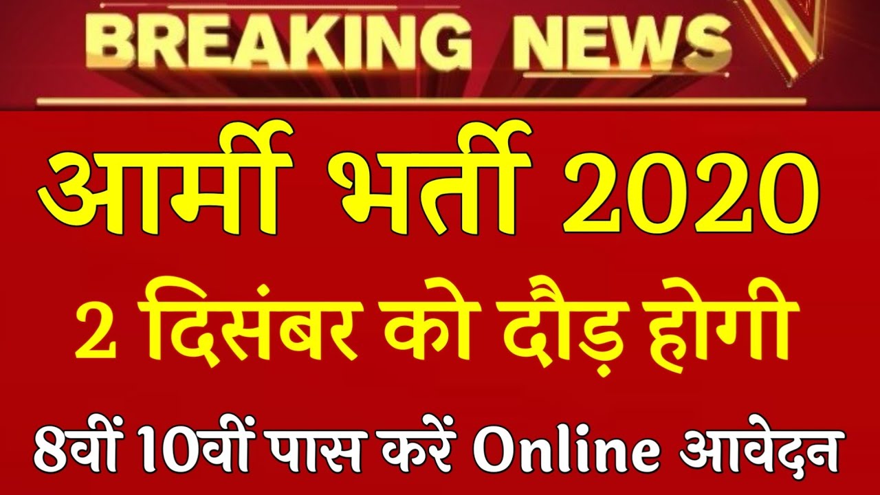 Indian Army Vacancy 10th Pass 2020 | Indian Army Bharti 2020, Indian Army Recruitment 2020 | 10th