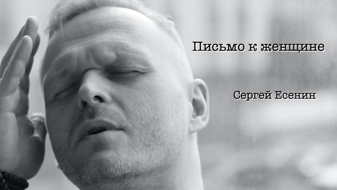 \"Письмо к женщине\". Сергей Есенин. Читает Виктор Потапешкин - YouTube