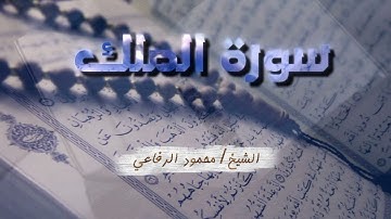 سورة الملك كاملة_ بصوت الشيخ /محمود الرفاعي