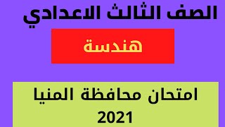 حل محافظة المنيا هندسة 2021 الصف الثالث الاعدادي الترم الثاني
