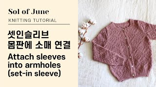 대바늘 셋인슬리브 몸판에 소매 연결 - How to attach sleeves into armholes / knitting set-in sleeve