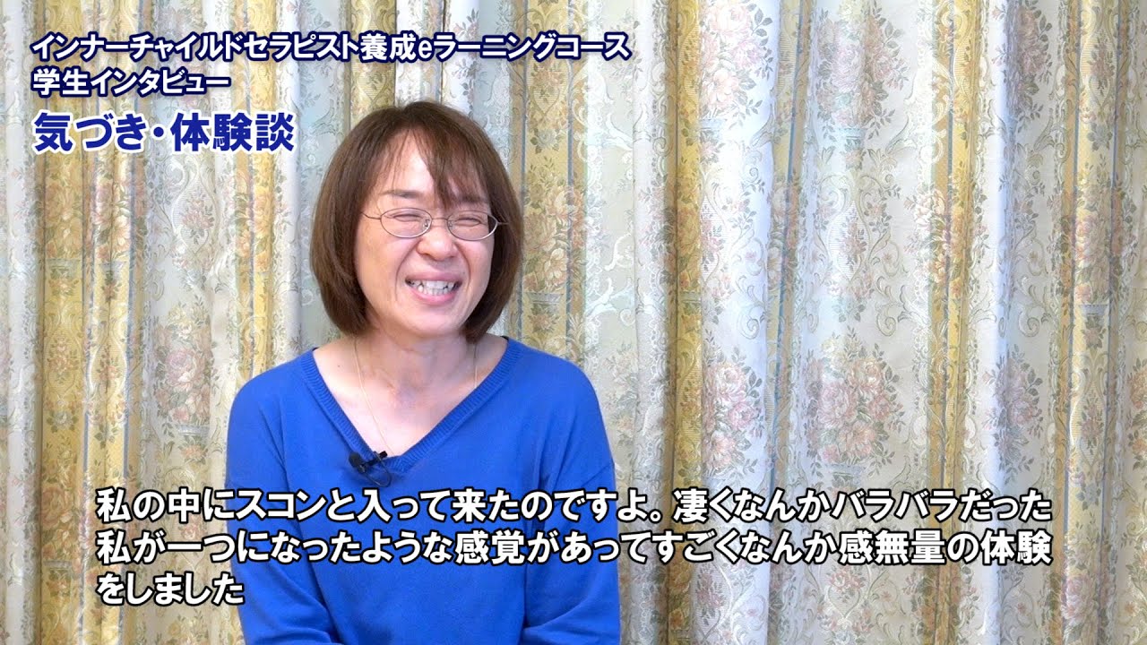 インナーチャイルドセラピスト養成 Eラーニングコース 学生インタビュー 21 Youtube