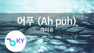 어푸 (Ah puh) - 아이유(IU) (KY.28397) / KY Karaoke