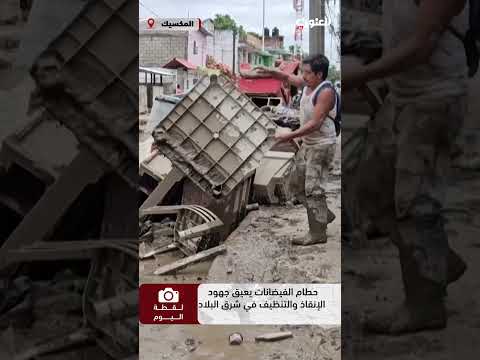 حط ام الفيضانات يع يق جهود الإنق اذ والتنظيف في شرق البلاد بالمكسيك لقطة اليوم
