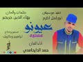 جديد 2026 الفنان حمد الدارحامدي عيونو عسليه علي منتديات ابراهيم ودالريف الكاهلي