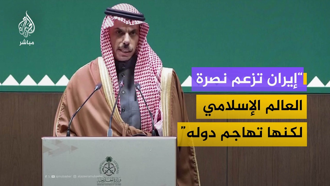وزير الخارجية السعودي: الثقة الضئيلة التي كانت متبقية في إيران تحطمت تماماً