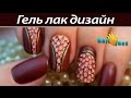 ❤ГЕЛЬ-ЛАК (Шеллак): Матовый дизайн гелевых ногтей "Благородная Рептилия" | Художественная роспись