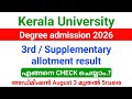 Kerala University Degree 3rd/ First Supplementary allotment result 2026 ഇന്ന് പ്രസിദ്ധീകരിക്കും.!!