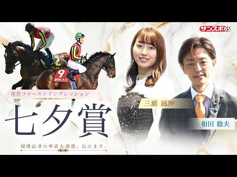 【七夕賞・追い切り速報】重賞ファーストインプレッション～現場記者の率直な感想、取材の感触伝えます～