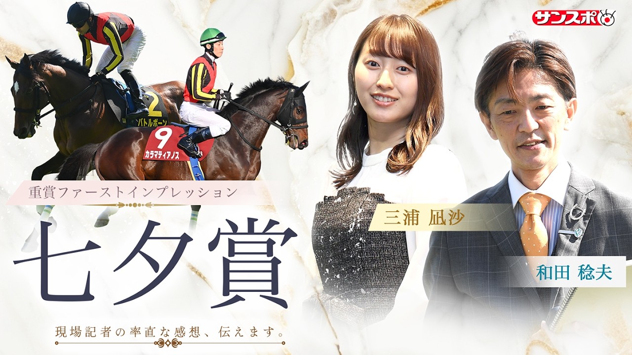 Tanabata Sho - Final Training Report] Stakes Race First