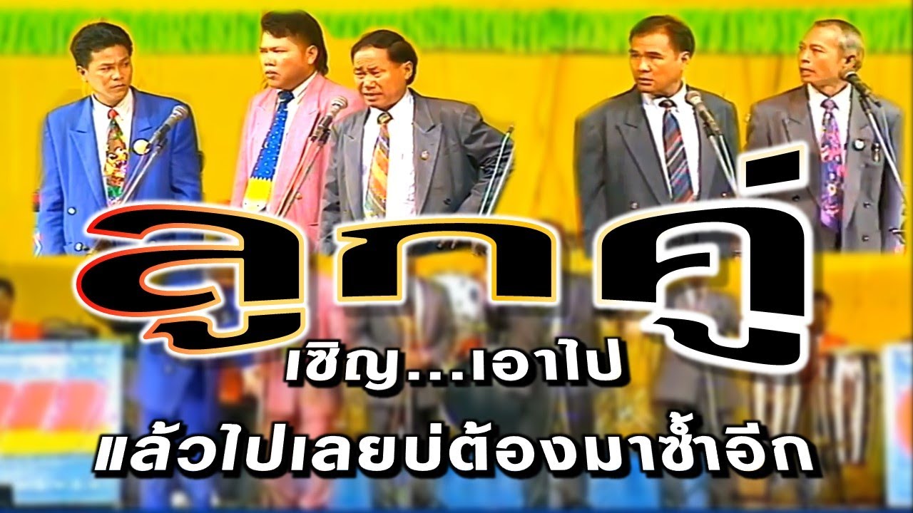 ลูกคู่ เซิญ...เอาไป แล้วไปเลยบ่ต้องมาซ้ำอีก หนิงหน่องพาม่วน