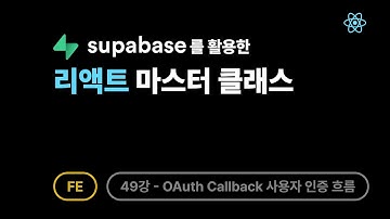 리액트 - 49강: 소셜 로그인 OAuth Callback과 사용자 인증 흐름 완전 분석