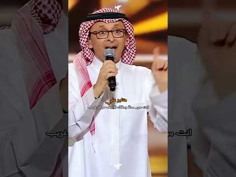 إنت من مدة وحالك للأسف صاير غريب وصار عادي عندك أبقى وعادي عن عينك أغيب عبدالمجيد عبدالله