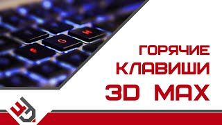 Keyboard Shortcuts in 3ds Max