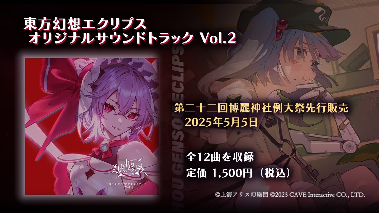 東方幻想エクリプス サウンドトラック vol.2 東方幻想エクリプス オリジナルサウンドトラック Vol.2試聴動画