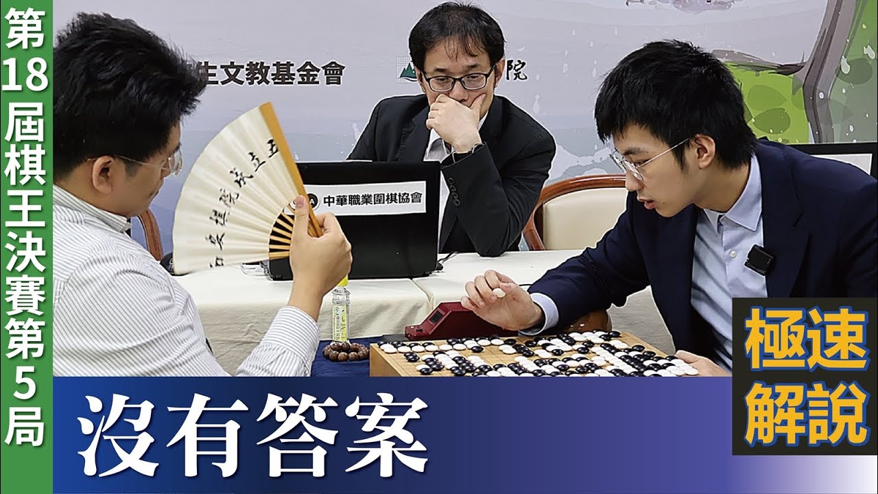 【極速完整版解說：沒有答案】陳詩淵九段解說 第18屆棋王賽挑戰賽第5局：許皓鋐棋王 持白中盤勝 王元均九段