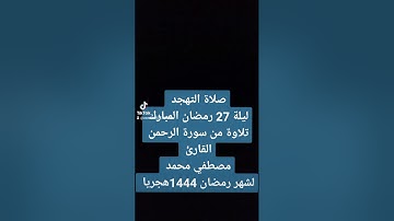 تلاوة من سورة الرحمن من صلاة التهجد ليلة 27 رمضان