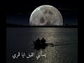 يسألني الليل ايا قمري بدون موسيقى يسألني الليل ايا قمري بدون موسيقى