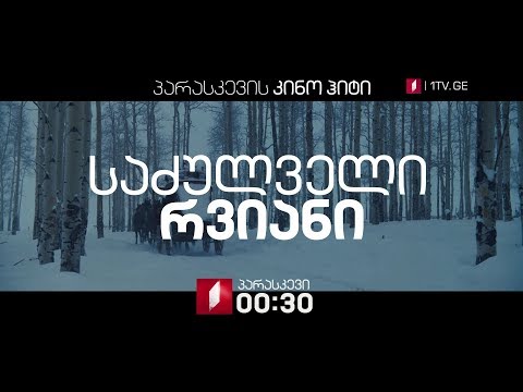 „საძულველი რვიანი\"(18) - 16 ნოემბერი, 00:30, პარასკევის კინოჰიტი