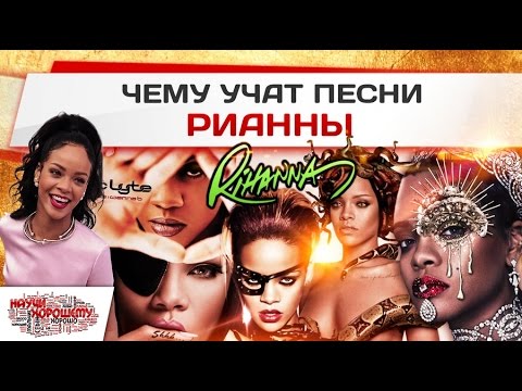 Чему учат песни Рианны