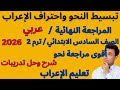 المراجعة النهائية نحو الصف السادس الابتدائي 2026 الترم الثاني شرح إعراب قطعة نحو حل تدريبات