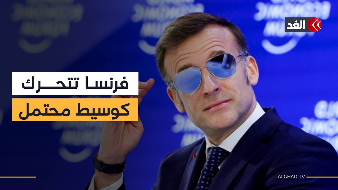 خبير: الولايات المتحدة تواجه صعوبات في الحرب مع إيران وفرنسا تسعى لدور الوساطة