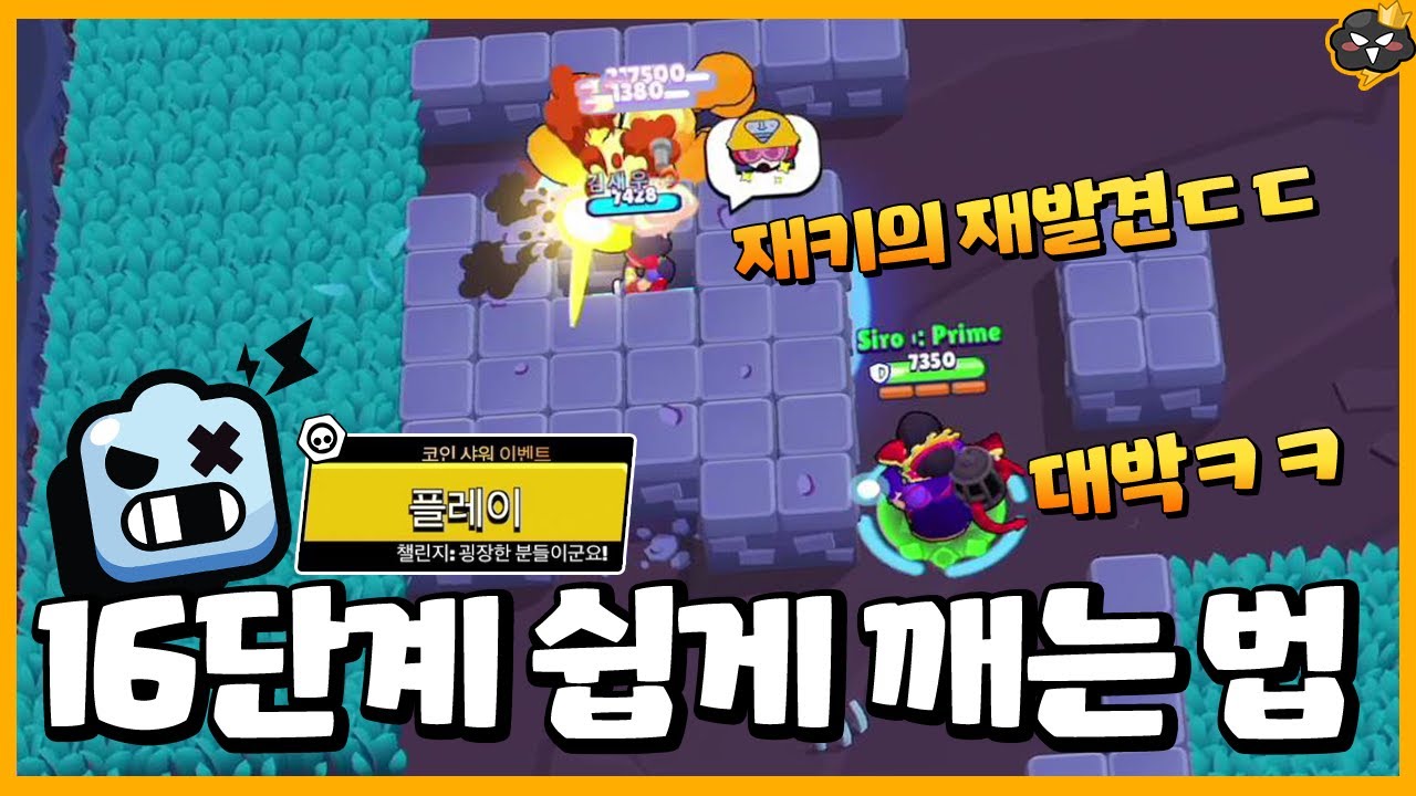 제일 어려운 로보 럼블 16단계 깨는 방법 알려드리겠습니다!! 초보자도 가능ㅋㅋ[브롤스타즈] [시로]