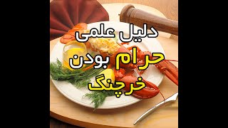 چرا لابستر حرام است + دلیل علمی