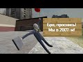 Бро, проснись! Мы в 2007-м!