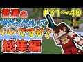 【マイクラ総集編】普通のサバイバルしていいですか?Part31~Part40【ゆっくり実況】