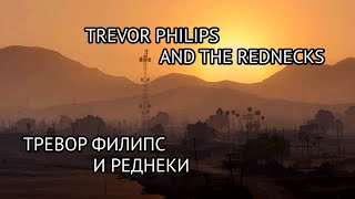 GTA V Online. Trevor Philips and the rednecks / Тревор Филипс и реднеки