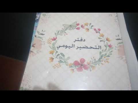طريقة ملء دفتر التحضير اليومي و دفتر المناداة للمعلمات الجديدات