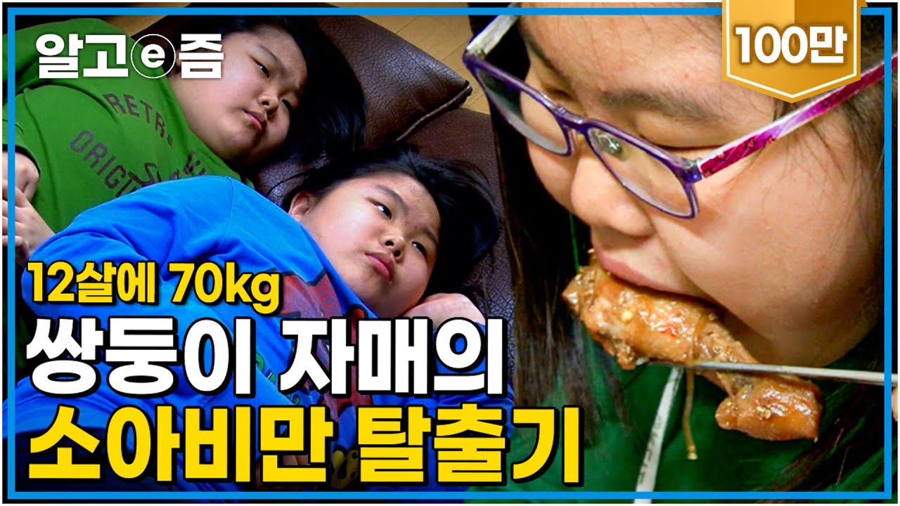 “자랑스러운 딸이 되고 싶어요” 어린 나이에 벌써 체지방률 50% 초고도비만 상태인 쌍둥이 자매를 구하기 위해 솔루션 팀이 뭉쳤다!┃가족건강 프로젝트┃알고e즘